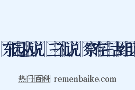 东园丛说·三礼说·祭存三古组词是什么意思的图片